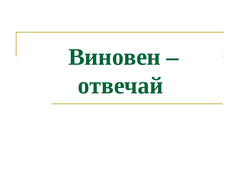 Проект на тему виновен отвечай