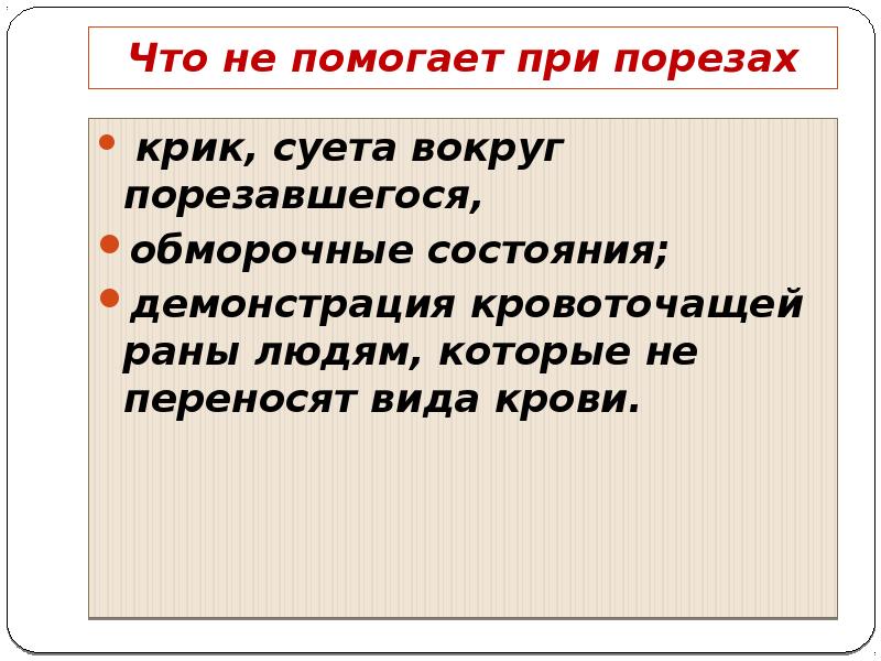 Первая помощь при порезе. Первая помощь при порезах и ссадинах. Первая помощь при порезах кожи сообщение 3 класс.