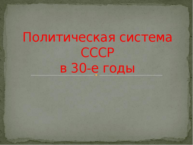 Презентация политическая система в ссср в 30 е годы