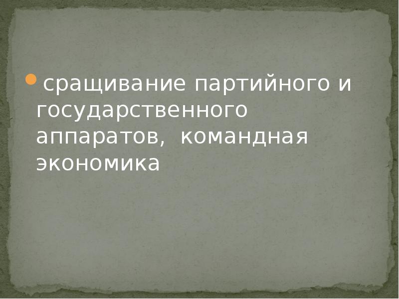 Сращивание партийного аппарата с государственным. Сращивание партийного аппарата с государственным