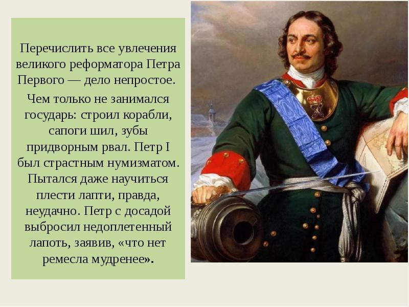 Дела петра 1. Увлечения Петра 1. Увлечение Петра Великого. Петр 1 Великий реформатор. Любимые занятия Петра 1.