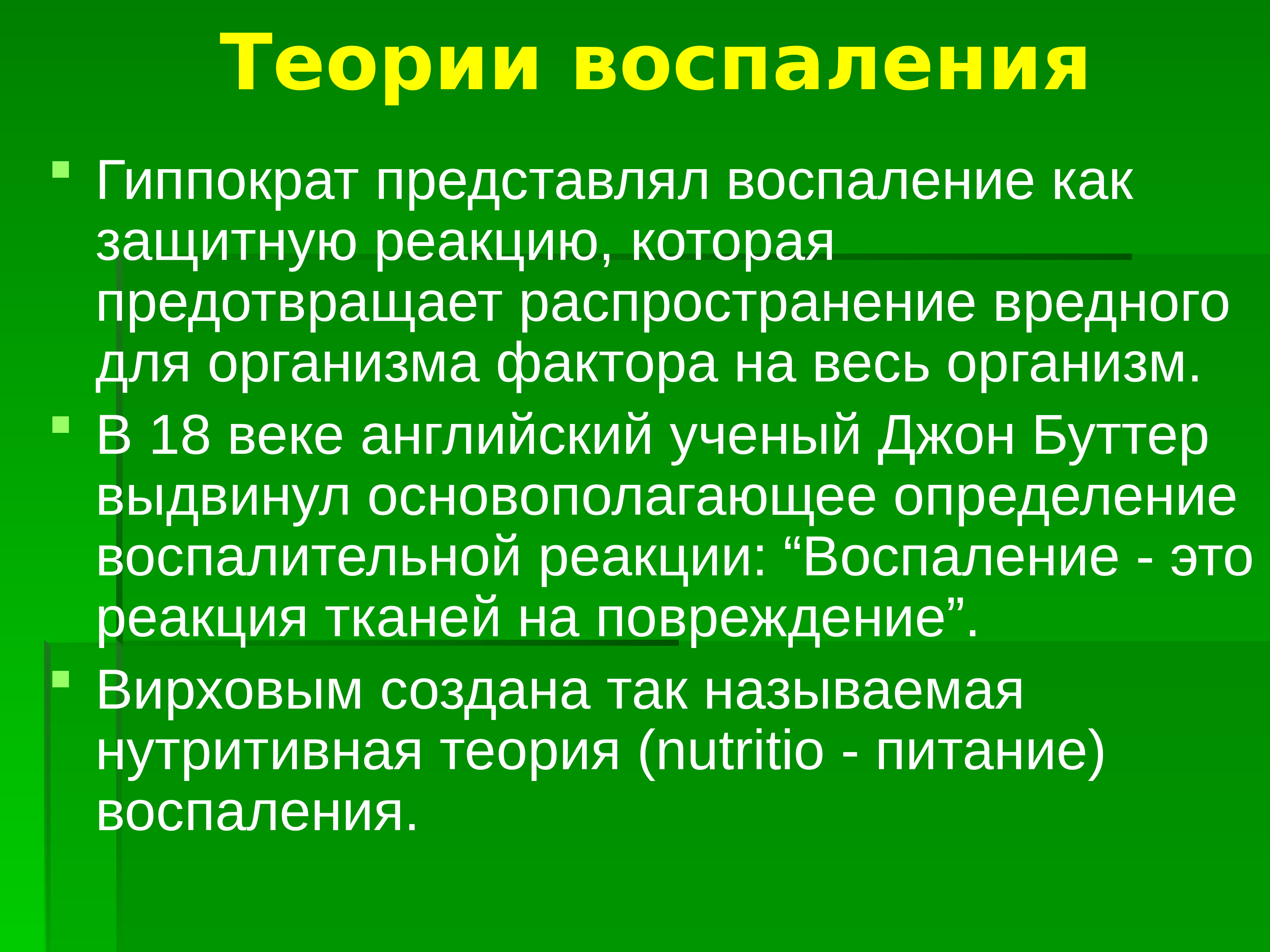 Как называется воспаление. Основные теории воспаления. Современная теория воспаления. Теория воспаления Вирхова. Теория Чернуха воспаление.