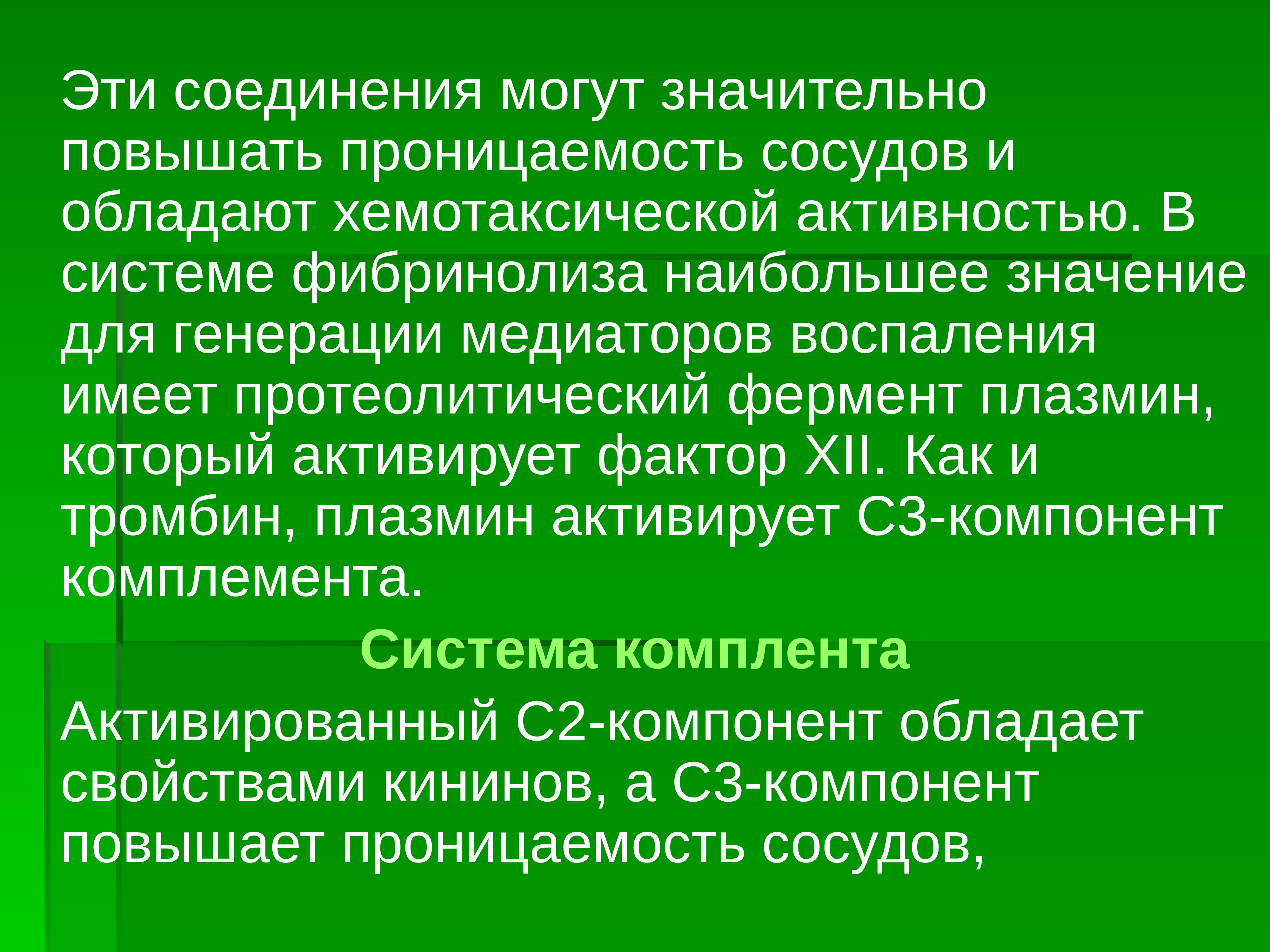 Повышенная проницаемость сосудов. Хемотаксические медиаторы. Повышение проницаемости сосудов. Хемотаксические факторы.