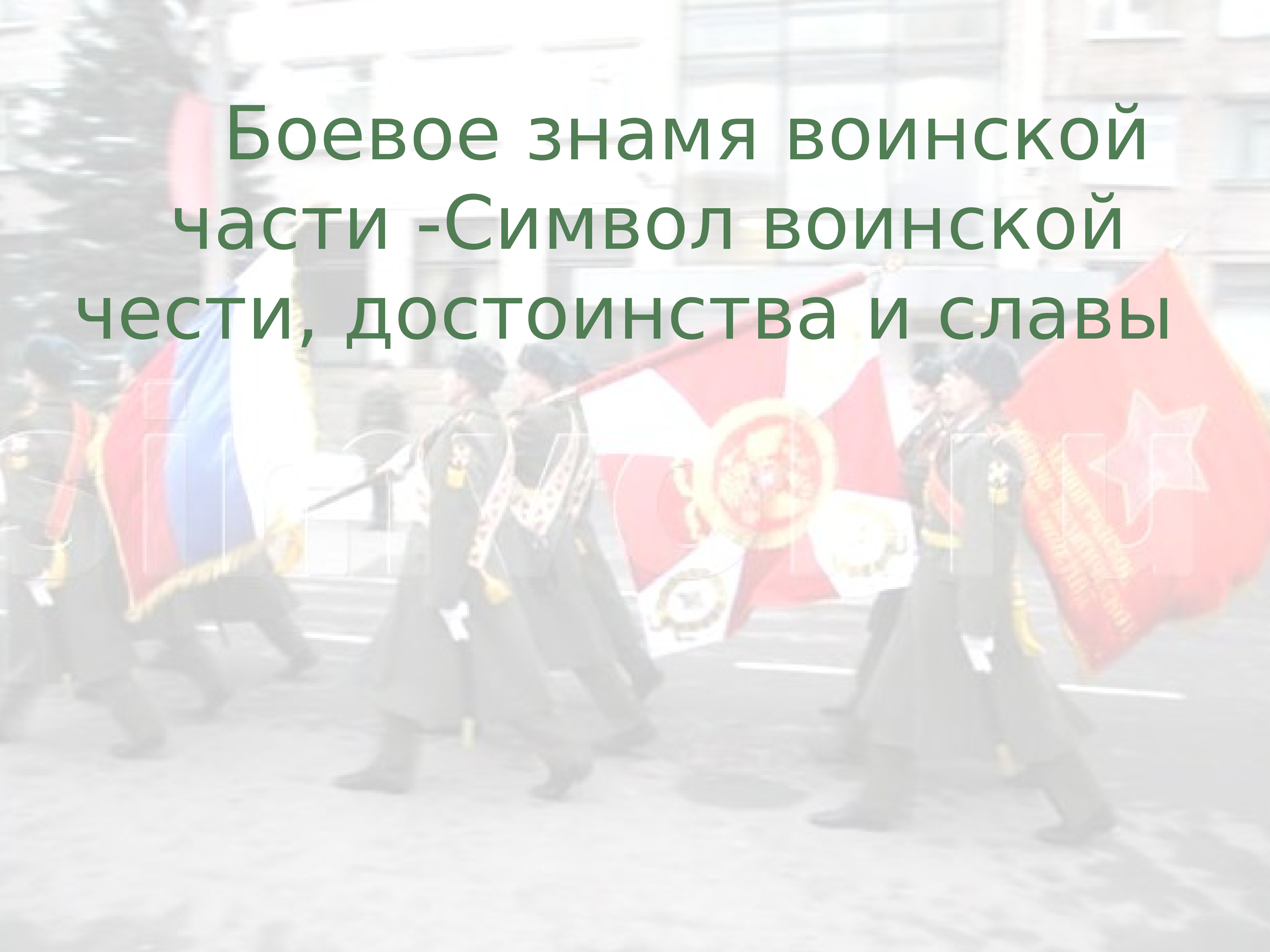 Боевое знамя воинской части символ воинской чести достоинства и славы презентация