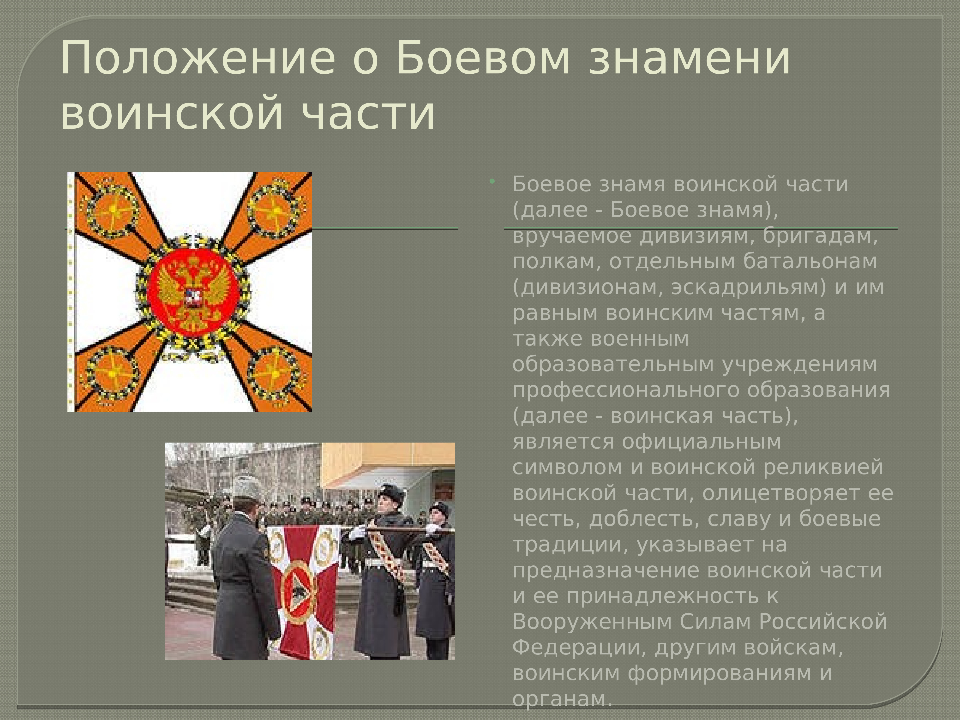 Воинские символы обж 10 класс. Боевое Знамя воинской части. Положение о боевом Знамени воинской части. Боевое Знамя воинской части символ. Символы воинской славы.