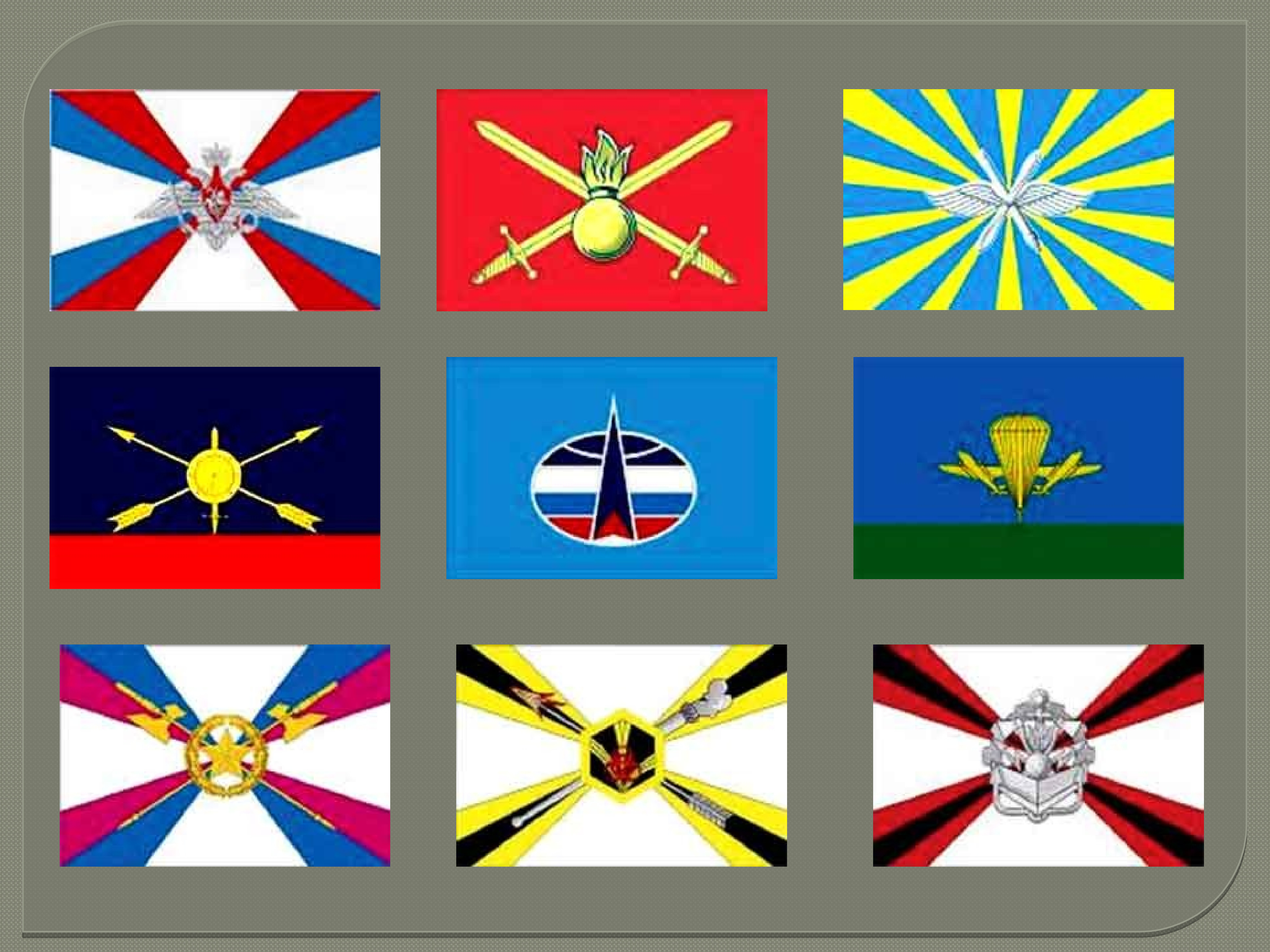 Флаги рода войск Вооруженных сил РФ