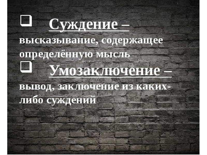 Цитаты суждения. Высказывание, содержащее определённую мысль, - это. Высказывание содержащее определенную мысль. Суждение_высказывание, содержащее определённую. Мысль. Суждение высказывание содержащее определенную мысль.