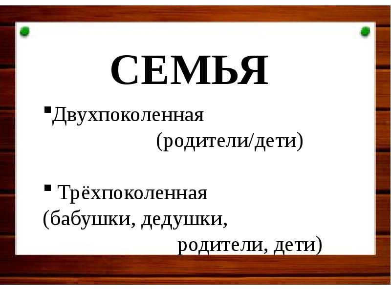 Семьи бывают двухпоколенные. Двухпоколенная семья это. Двкх поколенная семья это. Типы семей Двухпоколенная. Виды семей Двухпоколенная трехпоколенная.