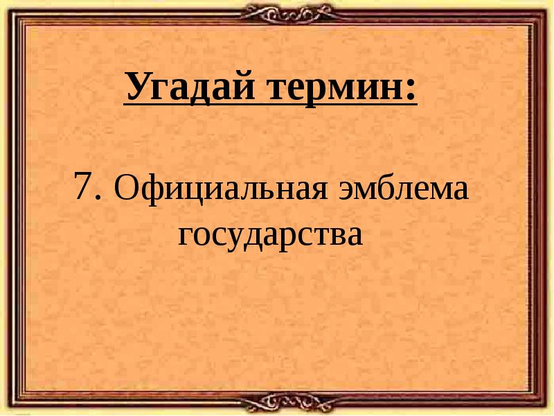 Официальные термины. Общества знание 4 класс.