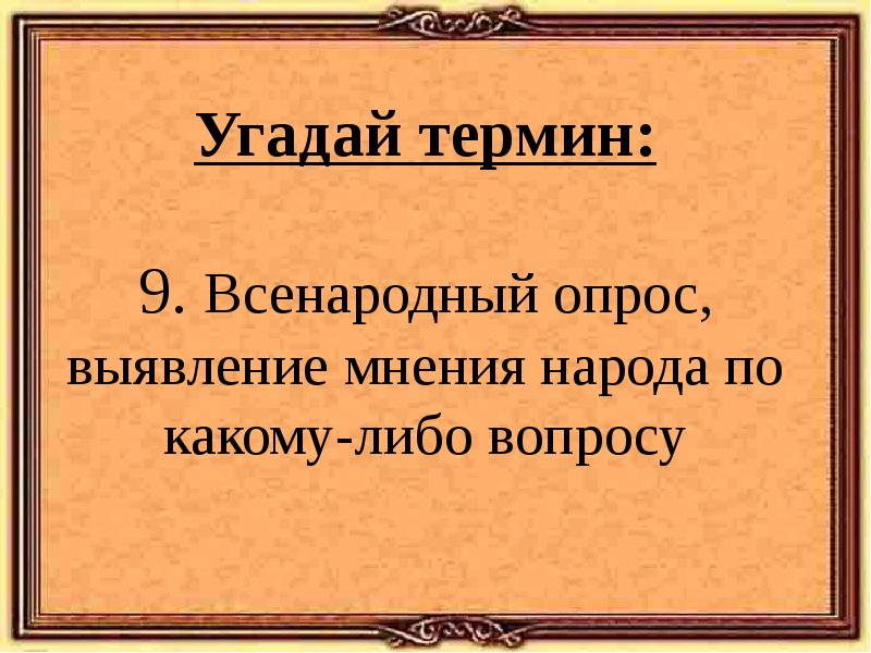 Вопрос термин. Угадай термин. Всенародный опрос выяснение мнения народа это. Всенародный опрос мнения народа по какому либо вопросу. Всенародный опрос картинки.