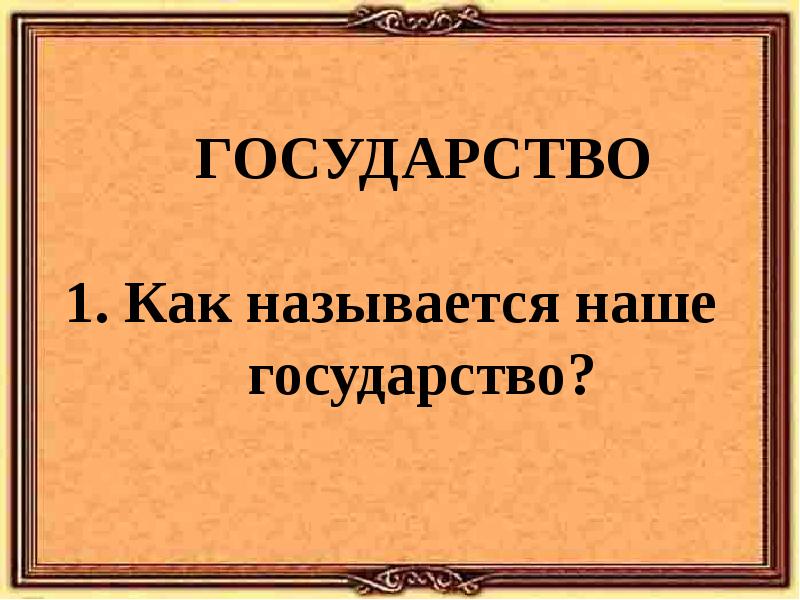 Наше государство 3 класс планета знаний презентация