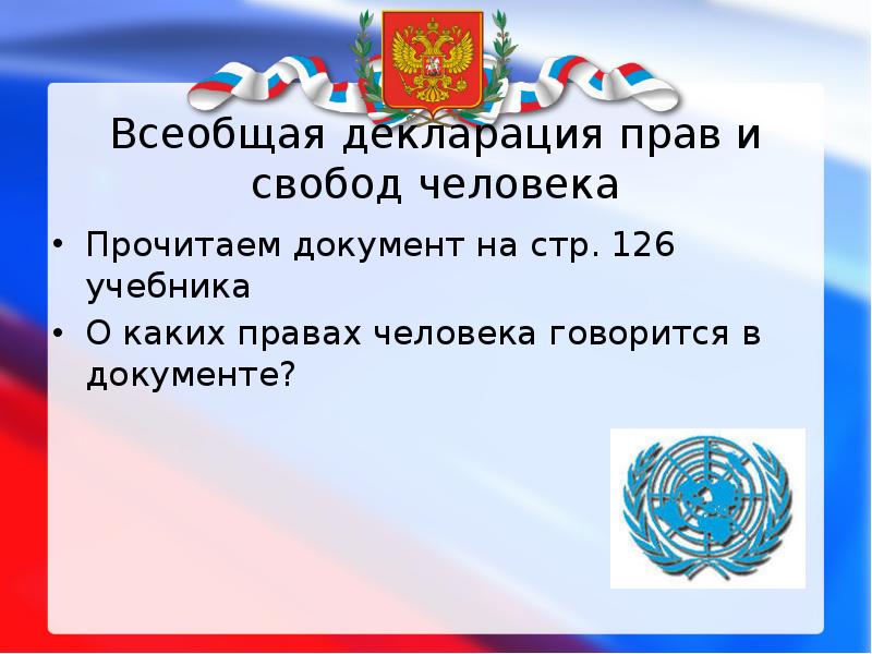 Всеобщая декларация прав человека рисунок окружающий мир