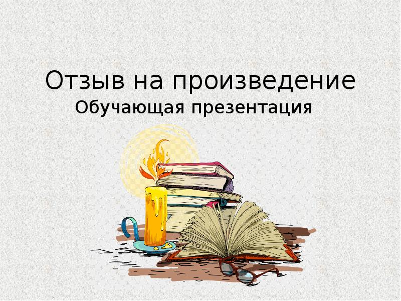 Жанр прочитанного произведения. Отзыв о произведении. Отзывы в презентации. Как делать презентацию по произведению. Презентация на тему отзыв.