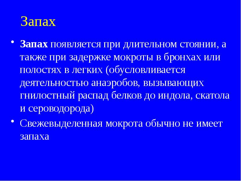 Начал появляться запах