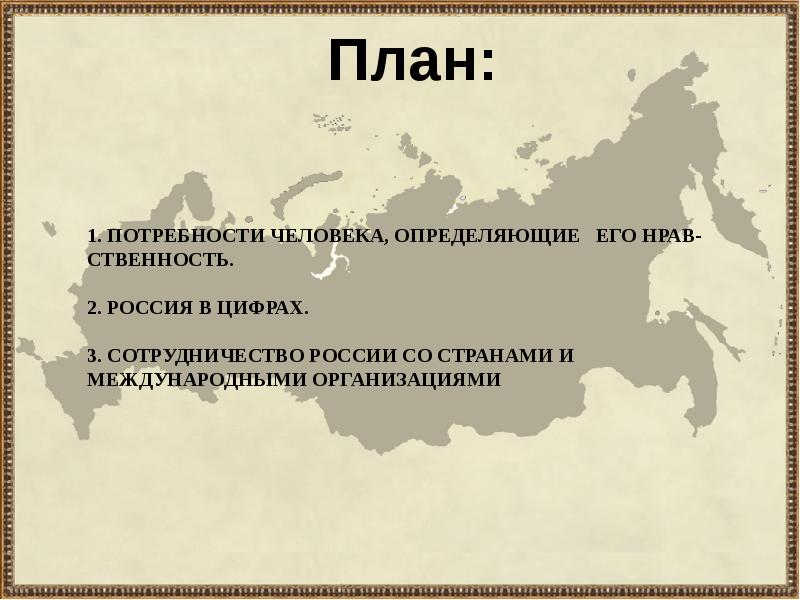 Россия в мировом сообществе презентация 4 класс