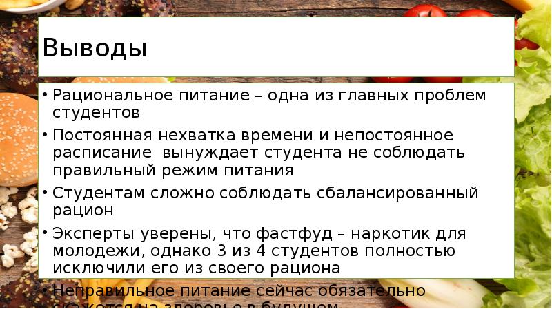 Рациональные выводы. Рациональное питание вывод. Вывод о рациональности питания. Рациональное питание заключение. Заключение по рациональному питанию.