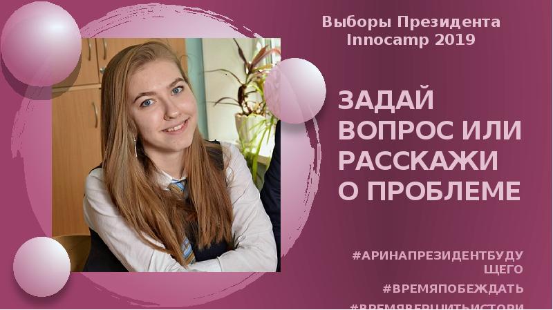 Задай вопрос или расскажи о проблеме
#аринапрезидентбудущего
#времяпобеждать
#времявершитьисторию Задай вопрос или расскажи о проблеме
#аринапрезидентбудущего
#времяпобеждать
#времявершитьисторию