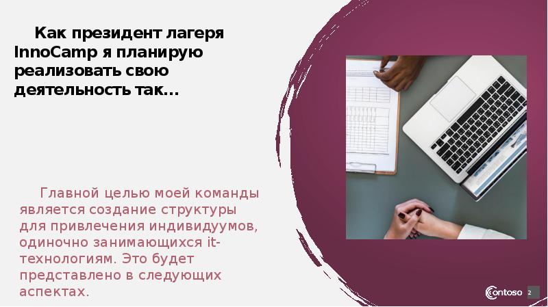 Как президент лагеря InnoCamp я планирую реализовать свою деятельность так…
Как президент лагеря InnoCamp я планирую реализовать свою деятельность так…