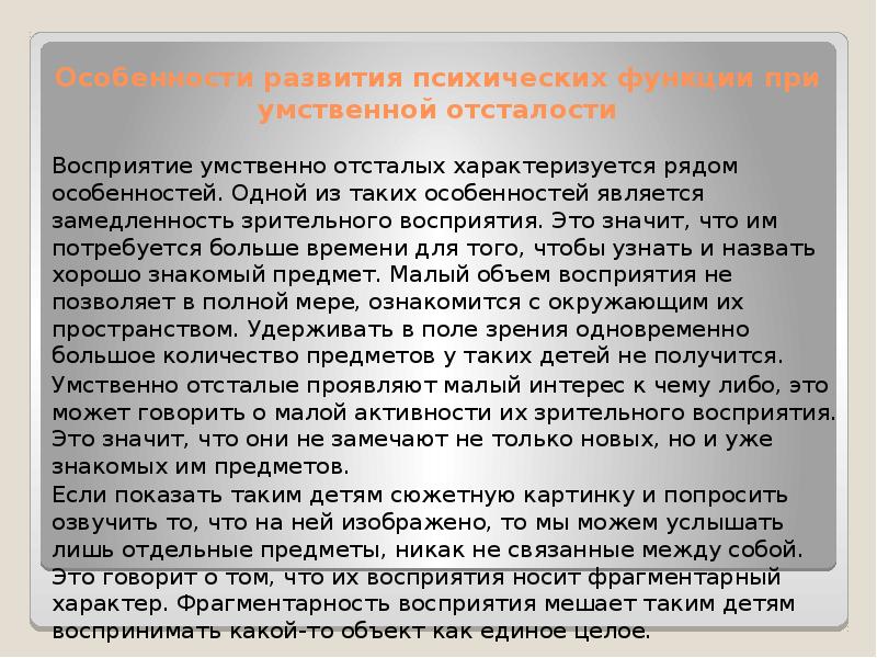 особенности восприятия умственно отсталых детей