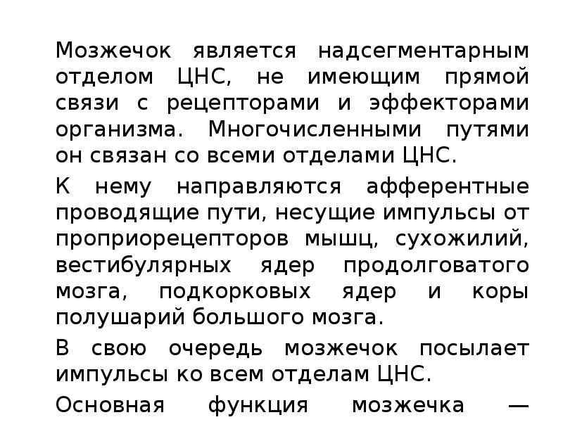 Мозжечок является надсегментарным отделом ЦНС, не имеющим прямой связи с рецепторами