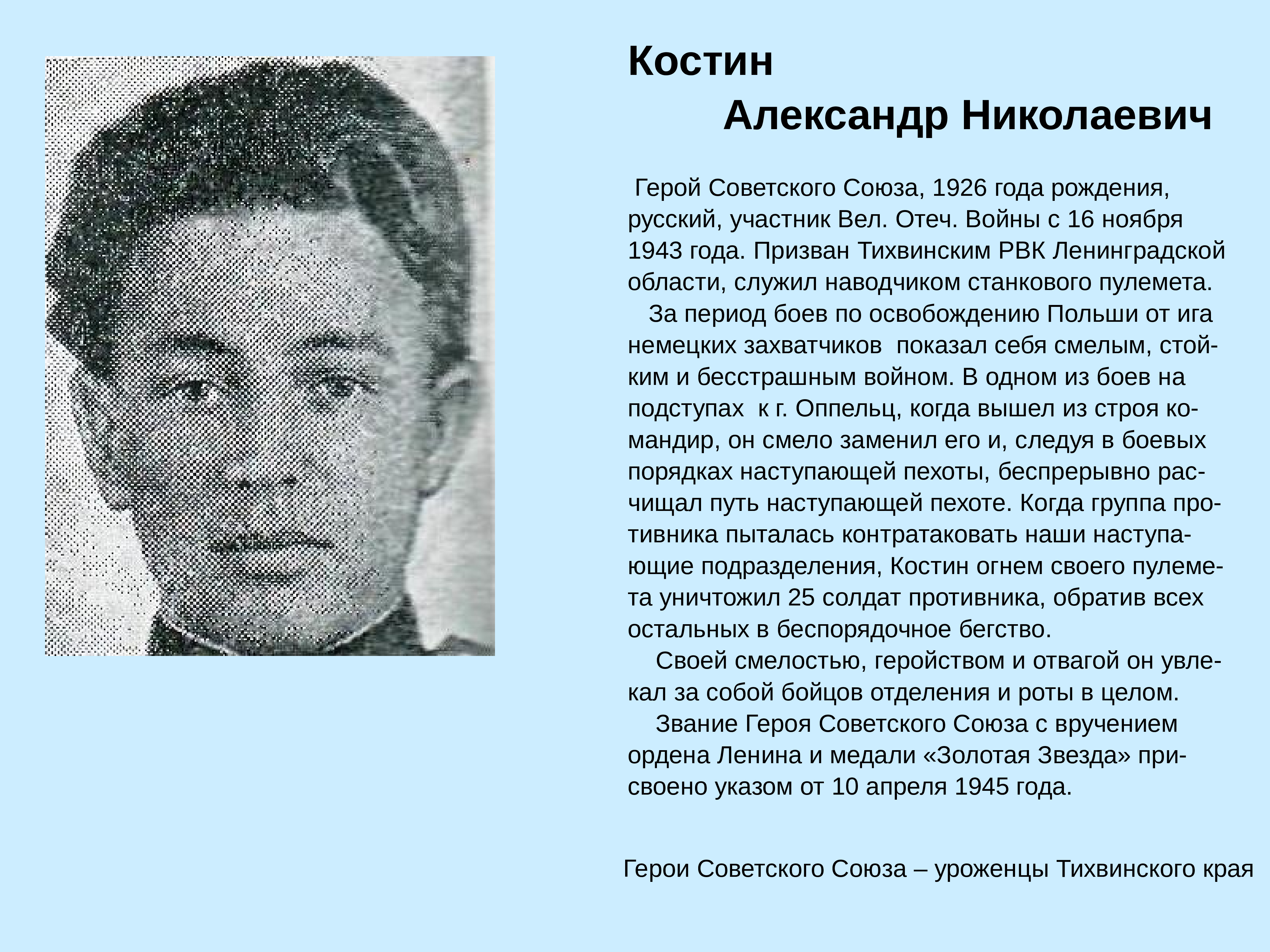 Костин Александр.Николаевич герой советского Союза-