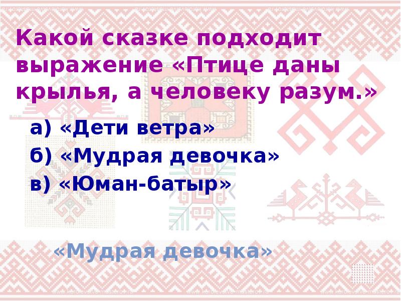 План к сказке мудрая девушка