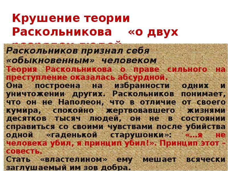 Опровергните теория раскольникова. Крушение теории Раскольникова. Крушение теории Раскольников. КРАЗ теории Раскольникова. Крушение теории Раскольникова о двух разрядах людей.