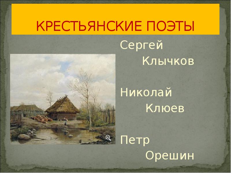 Крестьянские поэты. Крестьянские поэты серебряного века. Клюев крестьянский поэт. Крестьянские поэты презентация.