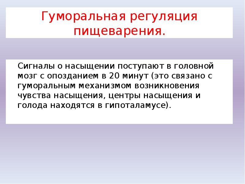 Гуморальная регуляция пищеварения. Регуляция пищеварения. Регуляция чувства аппетита и его нарушения. Сос сигнал пищеварения.