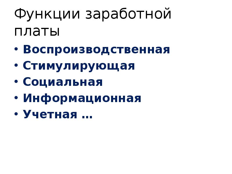 Функции прибыли в рыночной экономике. Функции заработной платы. Роль заработной платы. Функции заработной платы в экономике. Воспроизводственная функция заработной платы картинки.