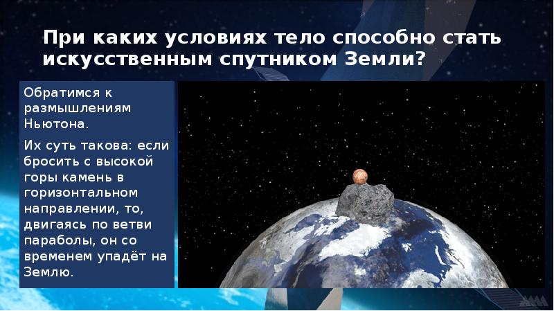 Земля обращается. При каких условиях тело может стать искусственным спутником земли.