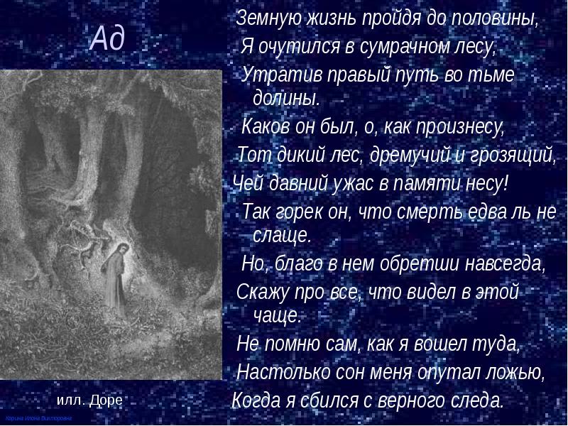 Земную жизнь пройдя до половины я очутился в сумрачном лесу читать. Оставь надежду всяк сюда входящий данте алигьери. Свой путь земной пройдя до половины. Свой путь земной пройдя до половины. Я очутился в сумрачном лесу данте.