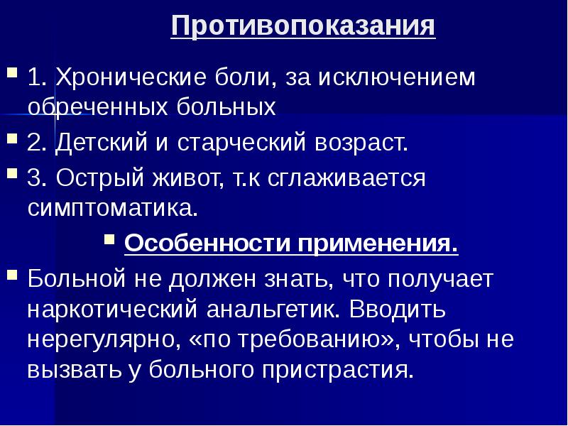 Больно применение. Хронические противопоказания. Противопоказания старческому возрасту.