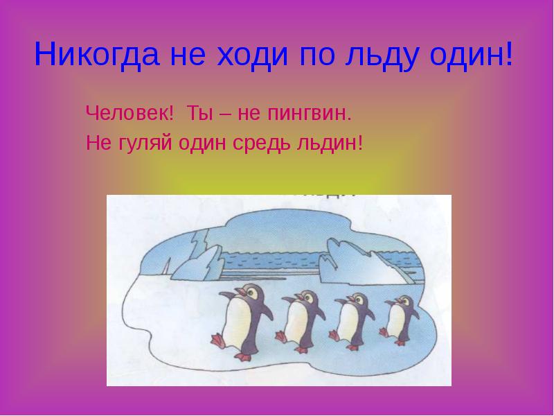 Картинки с предупреждением об опасности на льду