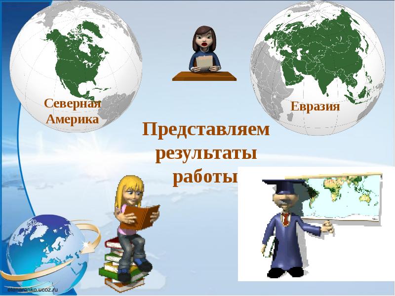 Уроки представляешь. Северные материки. Форма материка Северной Америки и Евразии. Изменение человеком природы Северной Америки и Евразии. Северные материки путешествие разработка урока 4 класс Автор Бухова.