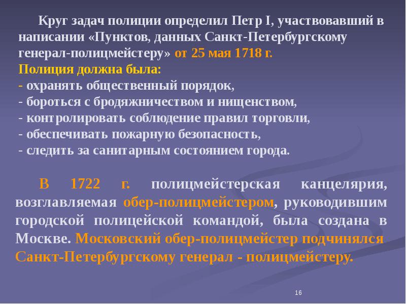 Пункты указа. Пункты Петра 1 генерал полицмейстеру. Пункты данные Санкт-петербургскому генерал-полицмейстеру. Указ от 25 мая 1718 г пункты. Пункты данные Санкт-петербургскому генерал-полицмейстеру 25 мая 1718 г.