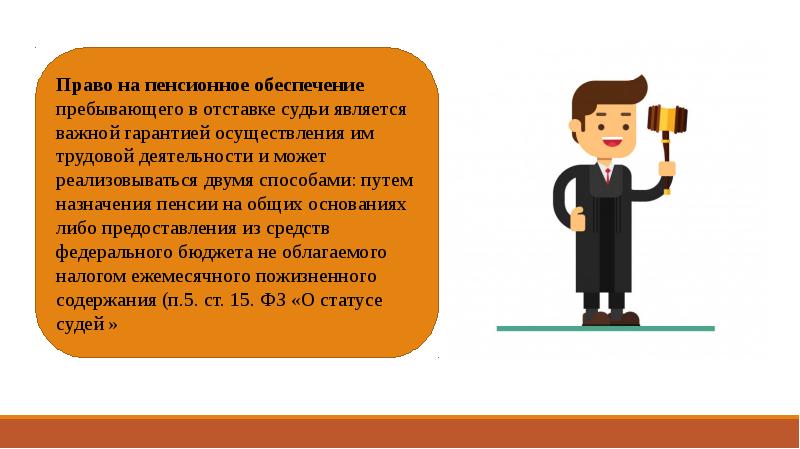 Пенсионное обеспечение судей презентация