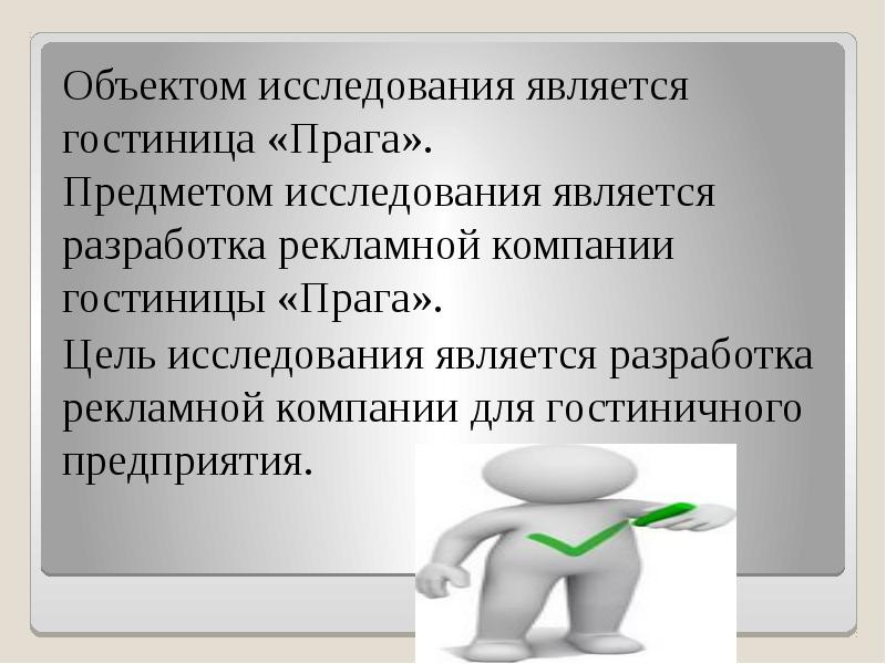 Является разработка. Что является предметом исследования. Предметом исследования является разработка. Что является объектом исследования. Целью исследования является.