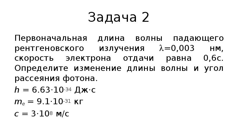 Длина падающей волны. Задачи на рентгеновское излучение с решениями. Длина волны рентгеновского излучения. Скорость рентгеновского излучения. Скорость рентгеновских лучей.