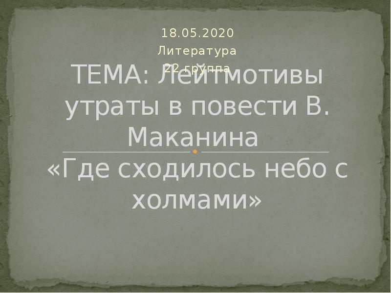 ТЕМА: Лейтмотивы утраты в повести В. Маканина  «Где сходилось небо
