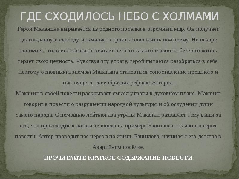 ГДЕ СХОДИЛОСЬ НЕБО С ХОЛМАМИ