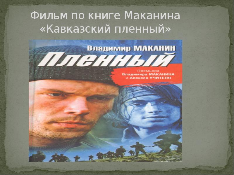 Фильм по книге Маканина «Кавказский пленный»