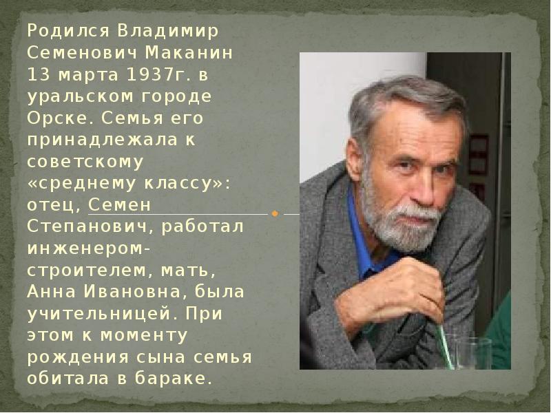 Родился Владимир Семенович Маканин 13 марта 1937г. в уральском городе Орске.