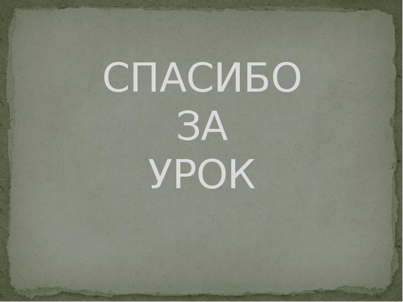 СПАСИБО ЗА УРОК