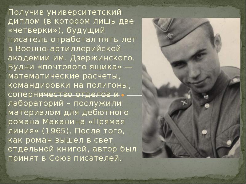 Получив университетский диплом (в котором лишь две «четверки»), будущий писатель отработал
