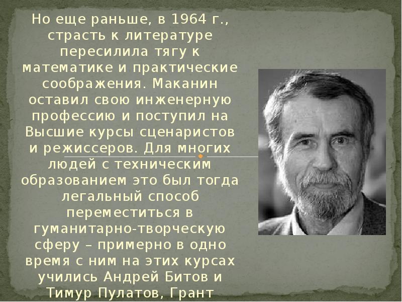 Но еще раньше, в 1964 г., страсть к литературе пересилила тягу