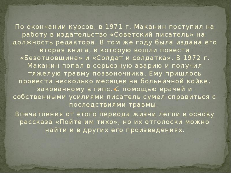 По окончании курсов, в 1971 г. Маканин поступил на работу в