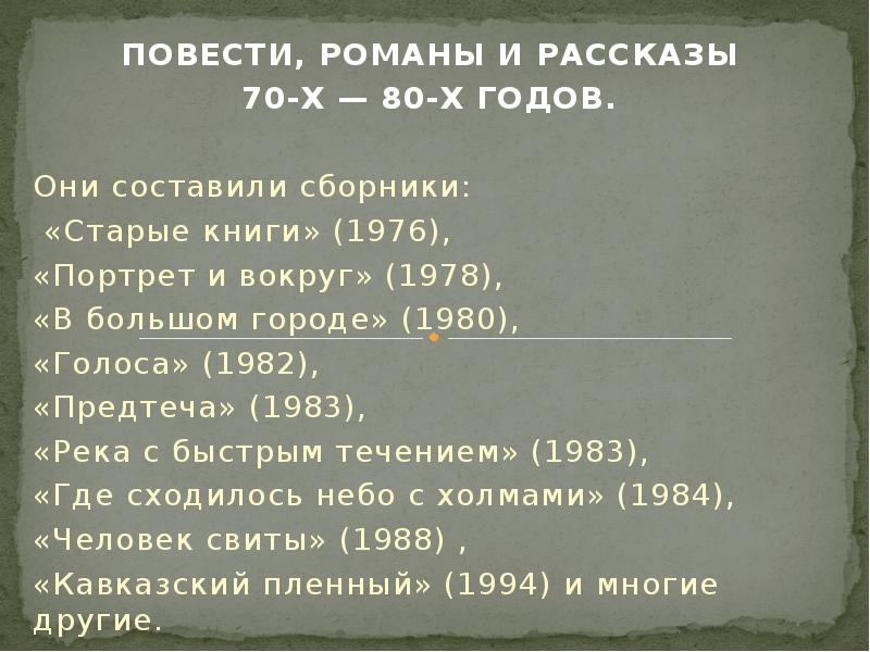 ПОВЕСТИ, РОМАНЫ И РАССКАЗЫ  ПОВЕСТИ, РОМАНЫ И РАССКАЗЫ  70-Х