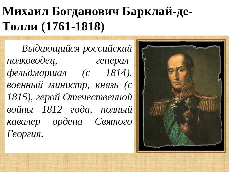 1812 событие произошедшее. Барклай де Толли (1761–1818). Михаил Богданович Барклай-де-Толли -выдающийся российский полководец. Михаил Богданович Барклай 1812 год война. Барклай де Толли 24 декабря.