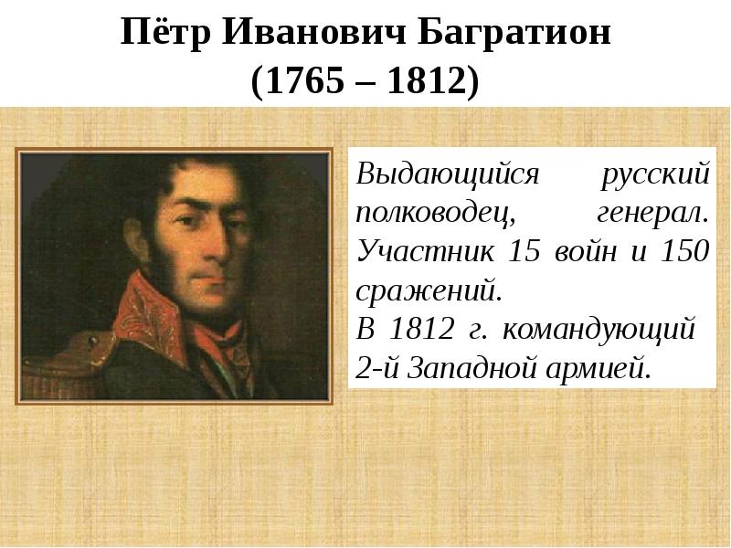 Реферат багратион. 1765-1812 Годы жизни. 1765-1812 1747-1813 1725-1796 1729-1800.